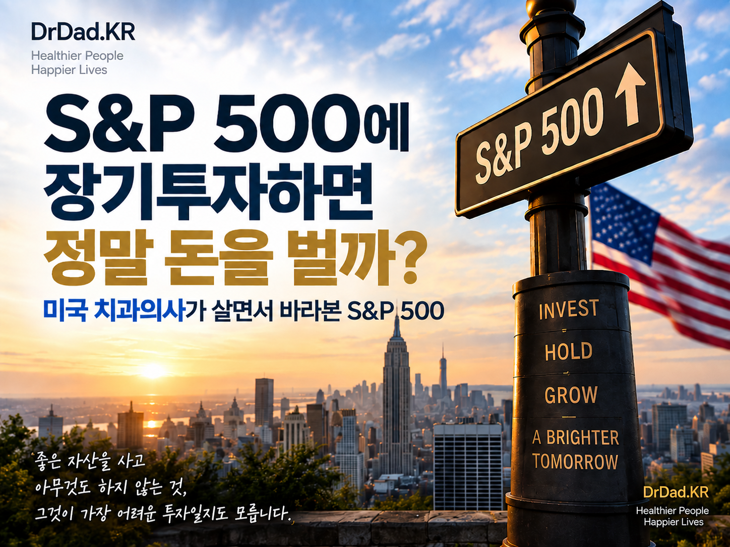 S&P 500에 장기투자하면 정말 돈을 벌까? 미국 치과의사가 살면서 바라본 S&P 500