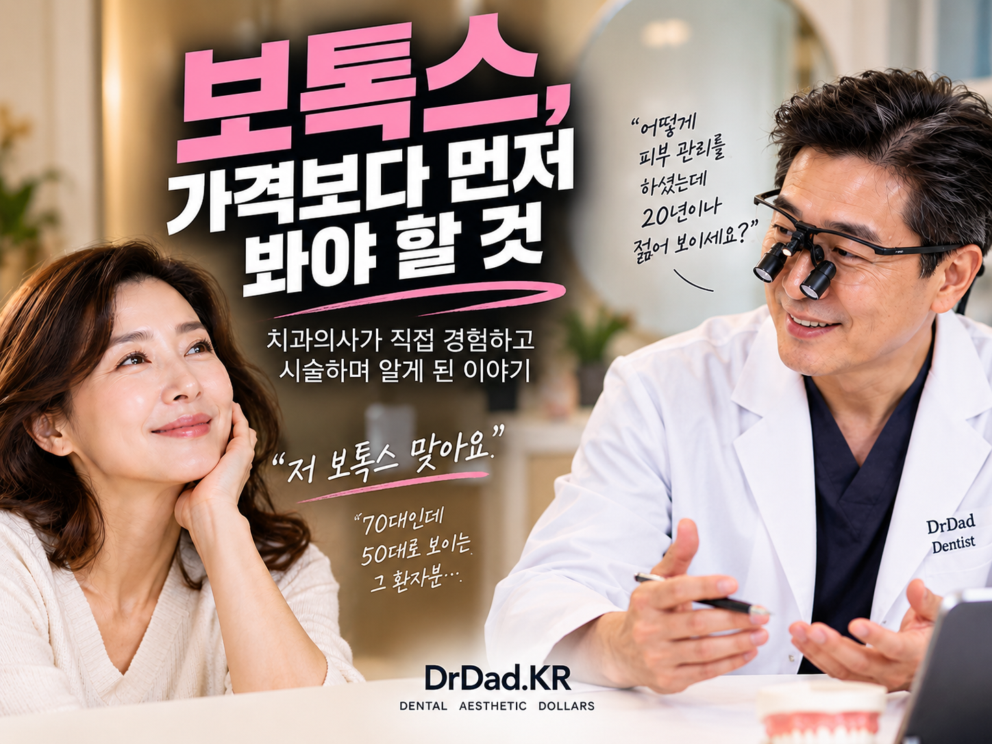 보톡스, 가격보다 먼저 봐야 할 것: 치과의사가 직접 맞아보고 시술하며 알게 된 것