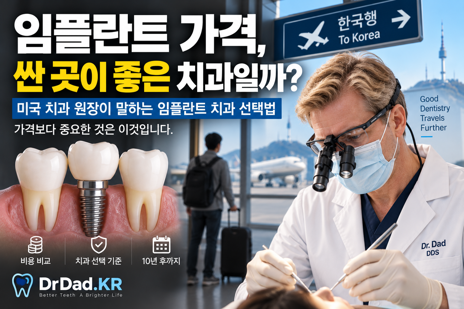 임플란트 가격, 싼 곳이 좋은 치과일까? 미국 치과 원장이 말하는 임플란트 치과 선택법