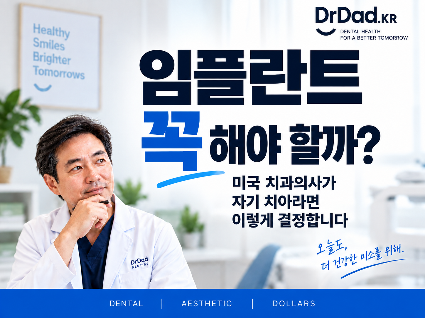 임플란트 꼭 해야 할까? 치과의사가 자기 치아라면 이렇게 결정합니다