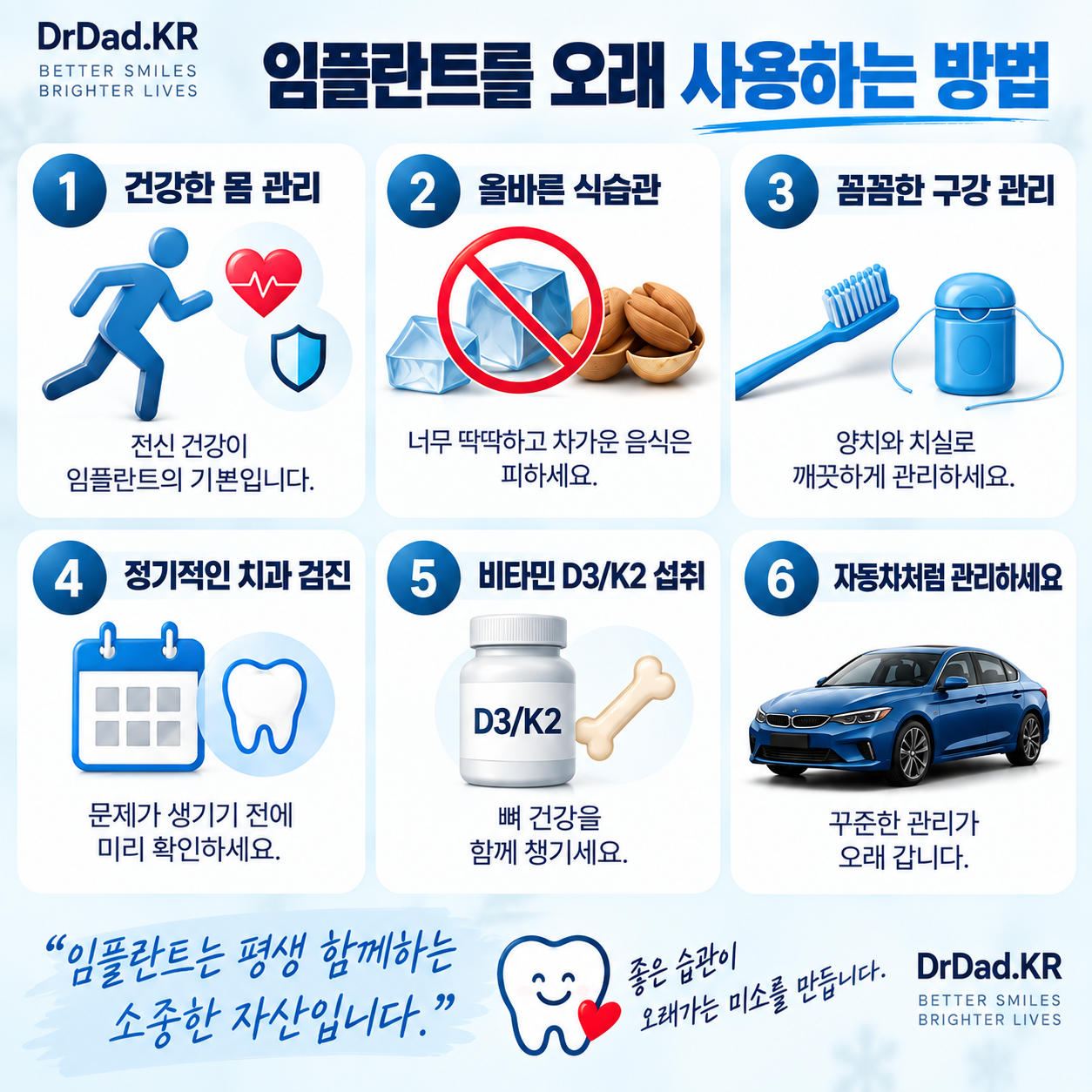 임플란트를 오래 사용하는 6가지 관리 방법 인포그래픽